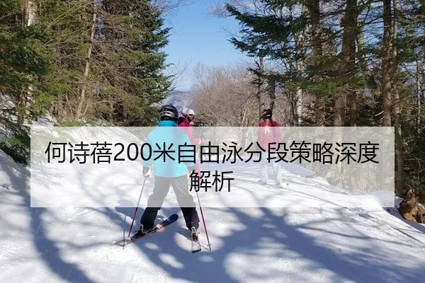 何诗蓓200米自由泳分段策略深度解析