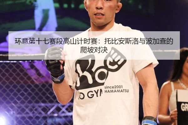 huan-yi-di-shi-qi-sai-duan-gao-shan-ji-shi-sai-tuo-bi-an-si-luo-yu-bo-jia-cha-de-pa-po-dui-jue-3-379.jpg