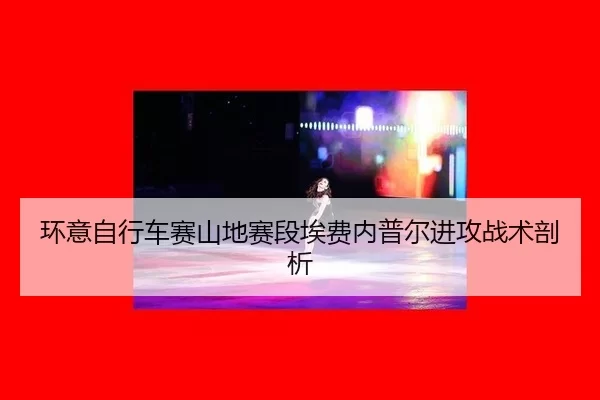 huan-yi-zi-xing-che-sai-shan-di-sai-duan-ai-fei-nei-pu-er-jin-gong-zhan-shu-pou-xi-3-312.jpg