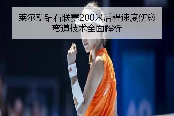 lai-er-si-zuan-shi-lian-sai-mi-hou-cheng-su-du-shang-yu-wan-dao-ji-shu-quan-mian-jie-xi-3-125.jpg