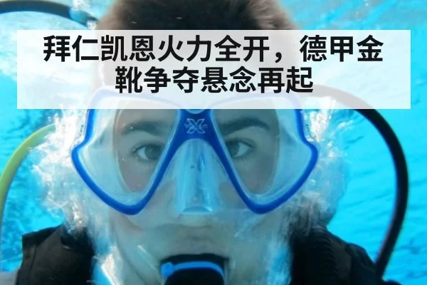 拜仁凯恩火力全开，德甲金靴争夺悬念再起