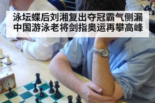 泳坛蝶后刘湘复出夺冠霸气侧漏 中国游泳老将剑指奥运再攀高峰