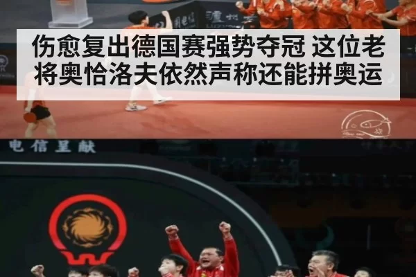 伤愈复出德国赛强势夺冠 这位老将奥恰洛夫依然声称还能拼奥运